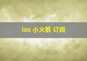 ios 小火箭 订阅